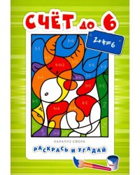 Счет до 6. Для детей от 4-х лет