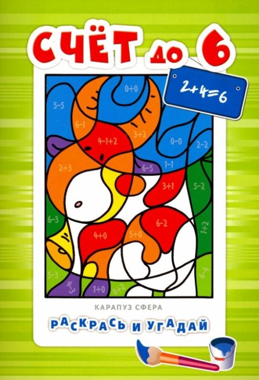 Обложка книги «Счет до 6. Для детей от 4-х лет»