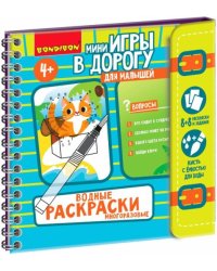Мини-игры в дорог.для малыш."Водные раскраски"ВВ5326