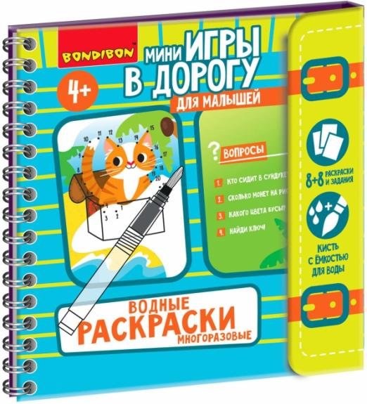 Мини-игры в дорог.для малыш."Водные раскраски"ВВ5326
