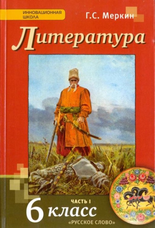 Инновационная школа Литература. 6 класс. Учебник для общеобразовательных организаций. В 2-х частях