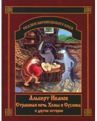 Страшная ночь Хомы и Суслика и другие истории