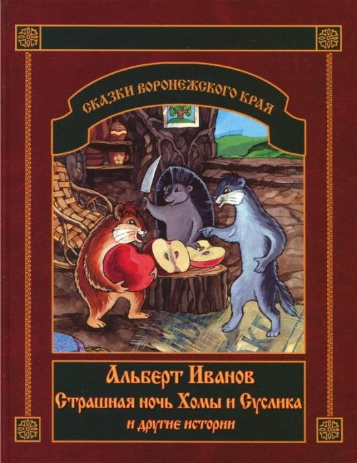 Страшная ночь Хомы и Суслика и другие истории