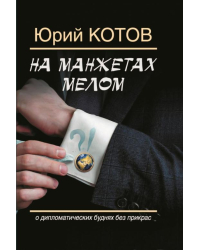 На манжетах мелом. О дипломатических буднях без прикрас