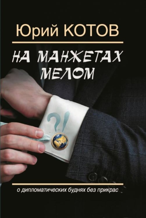 На манжетах мелом. О дипломатических буднях без прикрас