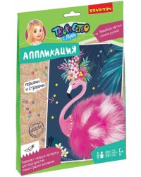 Набор для творчества «Аппликация». Фламинго ВВ5332