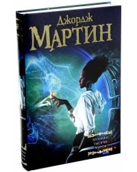 Хроники тысячи миров