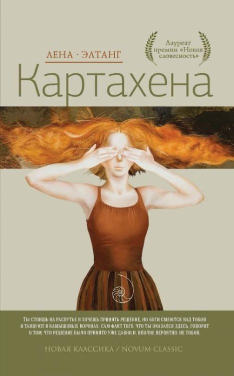 Обложка книги «Картахена» — Элтанг Лена, ISBN 9785386079482