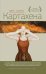 Обложка книги «Картахена» — Элтанг Лена, ISBN 9785386079482