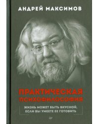 Практическая психофилософия