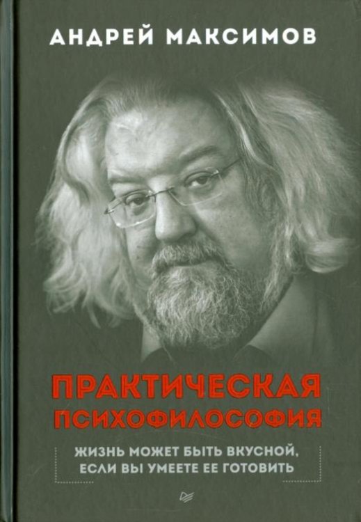 Практическая психофилософия