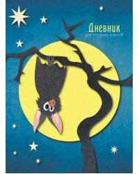 Дневник школьный для младших класс. Ночные сказки