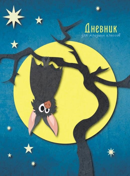 Дневник школьный для младших класс. Ночные сказки