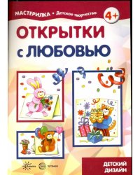 Открытки с любовью. Детский дизайн