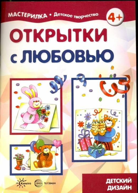 Обложка книги «Открытки с любовью. Детский дизайн» — Грушина Людмила Викторовна, ISBN 9785994915844