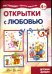 Обложка книги «Открытки с любовью. Детский дизайн» — Грушина Людмила Викторовна, ISBN 9785994915844