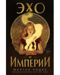 Эхо и империи