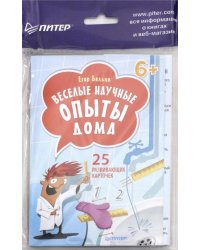 Веселые научные опыты дома. 25 развивающих карточек