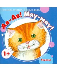 Первые фразы. Ав-Ав! Мяу-мяу!