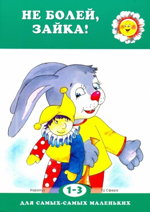 Не болей, Зайка! Для детей 1-3 лет
