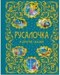 Русалочка и другие сказки