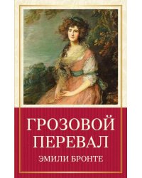 Грозовой перевал