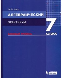 Алгебра. 7 класс. Практикум. Базовый уровень. ФГОС