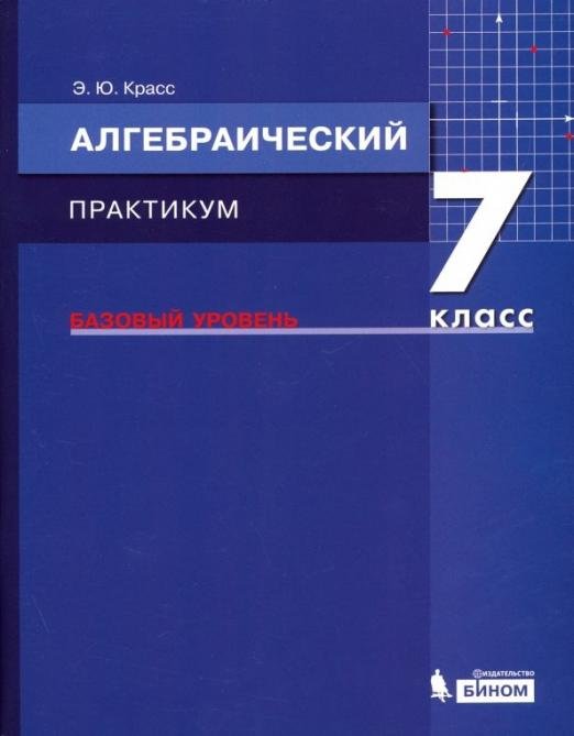 Алгебра. 7 класс. Практикум. Базовый уровень. ФГОС