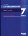 Алгебра. 7 класс. Практикум. Базовый уровень. ФГОС