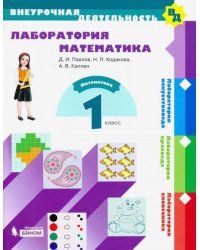 Лаборатория математика. 1 класс. Учебное пособие. ФГОС
