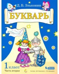 Букварь. 1 класс. В 2-х частях. Учебное пособие по обучению грамоте