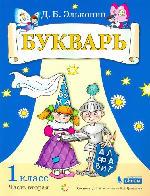 Букварь. 1 класс. В 2-х частях. Учебное пособие по обучению грамоте