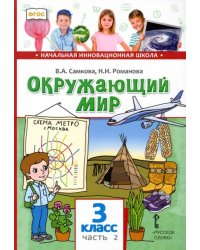 Окружающий мир. Учебник для 3 класса общеобразовательных учреждений. В 2 частях. Часть 2. ФГОС