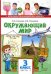 Обложка книги «Окружающий мир. Учебник для 3 класса общеобразовательных учреждений. В 2 частях. Часть 2. ФГОС» — Романова Надежда Ивановна, Самкова Виктория Анатольевна, ISBN 9785000070673