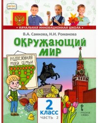 Окружающий мир. 2 класс. Учебник. В 2-х частях. Часть 2
