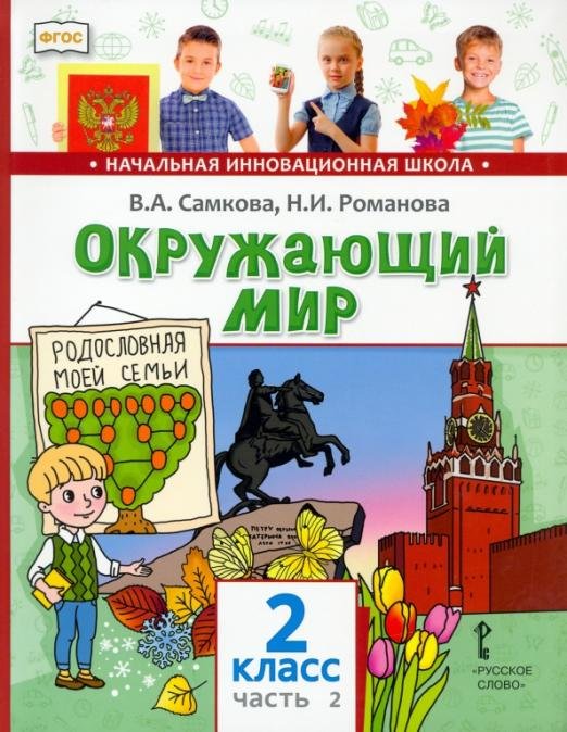 Обложка книги «Окружающий мир. 2 класс. Учебник. В 2-х частях. Часть 2» — Романова Надежда Ивановна, Самкова Виктория Анатольевна, ISBN 9785000071359