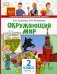 Обложка книги «Окружающий мир. 2 класс. Учебник. В 2-х частях. Часть 2» — Романова Надежда Ивановна, Самкова Виктория Анатольевна, ISBN 9785000071359