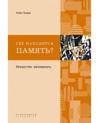 Где находится память? Искусство запоминать