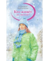 Кто живет за стеной?