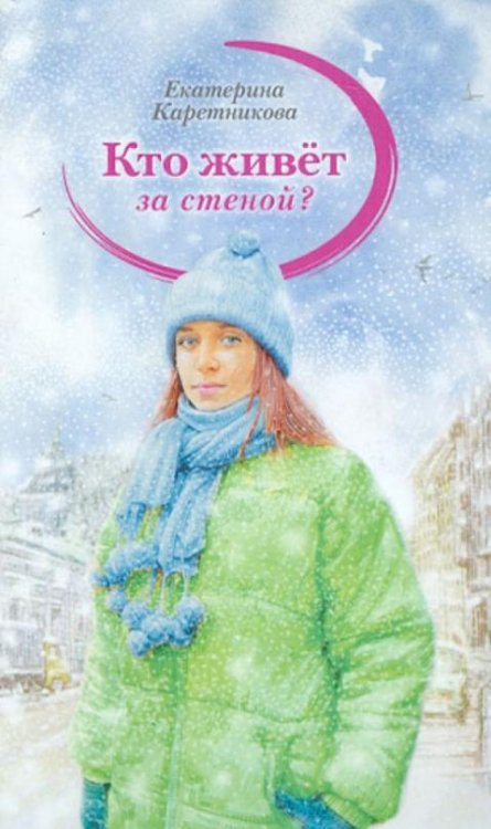 Обложка книги «Кто живет за стеной?» — Каретникова Екатерина Алексеевна, ISBN 9785905730030