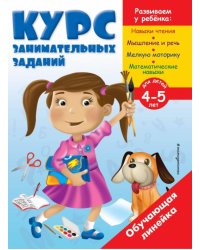 Курс занимательных заданий. Для детей 4-5 лет
