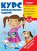 Курс занимательных заданий. Для детей 4-5 лет