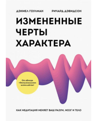 Измененные черты характера. Как медитация меняет ваш разум, мозг и тело