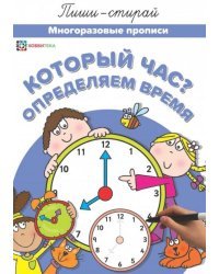 Который час? Определяем время. Многоразовые прописи
