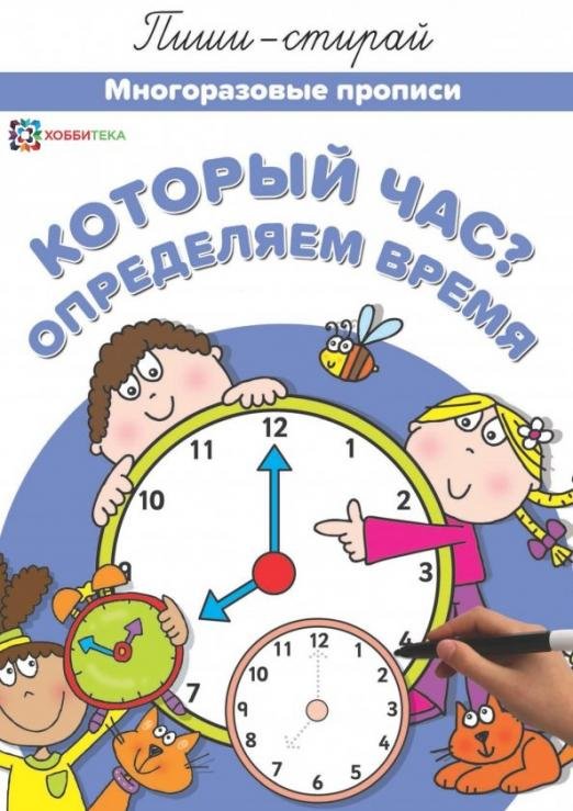 Который час? Определяем время. Многоразовые прописи