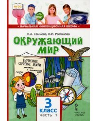 Окружающий мир. 3 класс. Учебник. В 2-х частях. Часть 1. ФГОС