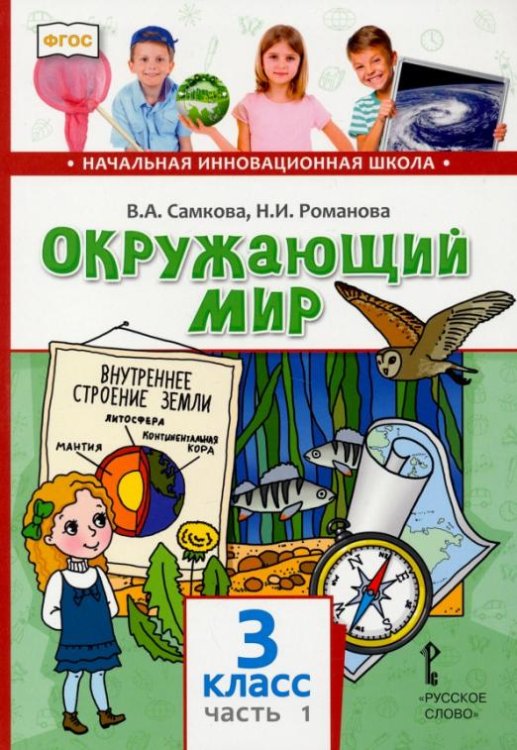 Окружающий мир. 3 класс. Учебник. В 2-х частях. Часть 1. ФГОС