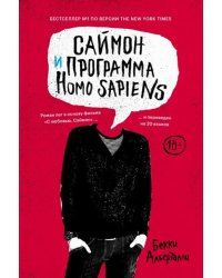 Саймон и программа Homo sapiens