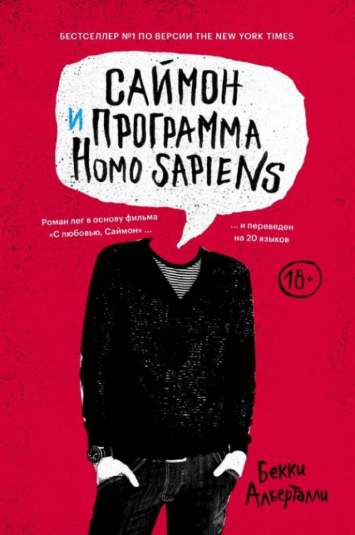 Rebel Саймон и программа Homo sapiens