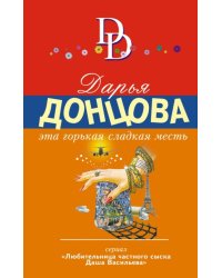Эта горькая сладкая месть